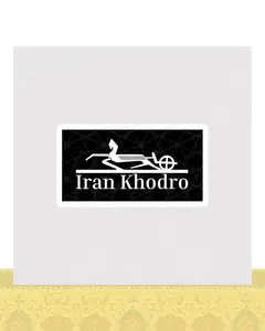 استیکر لوگو قدیمی ایران خودرو - استیکر پارچه ای / 11 سانتی متر