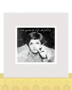 استیکر عکس گوگوش همراه با متن - استیکر پارچه ای / 11 سانتی متر