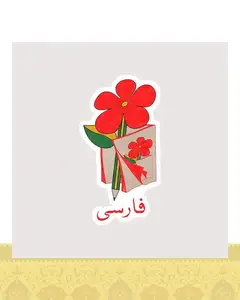 استیکر کتاب فارسی طرح قدیمی دهه 60 - استیکر پارچه ای / 11 سانتی متر