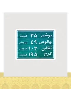 استیکر تابلو راهنمایی و رانندگی شمال ایران - استیکر پارچه ای / 11 سانتی متر