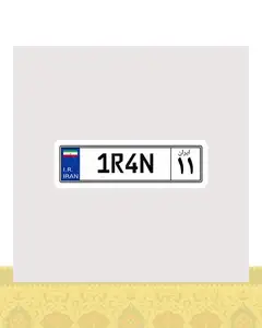 استیکر پلاک ایران 11 - استیکر پارچه ای / 11 سانتی متر