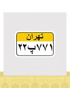 استیکر پلاک قدیمی تهران - استیکر پارچه ای / 11 سانتی متر