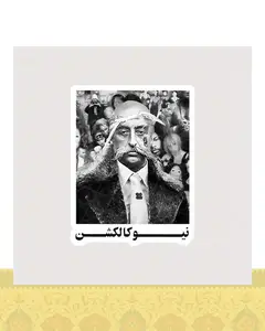 استیکر ناصرالدینشاه طرح نیو کالکشن - استیکر پارچه ای / 11 سانتی متر