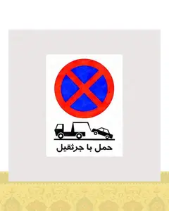 استیکر تابلو حمل با جرثقیل - استیکر پارچه ای / 11 سانتی متر