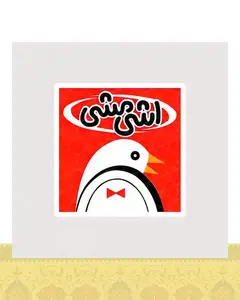 استیکر لوگو اشی مشی - استیکر پارچه ای / 11 سانتی متر
