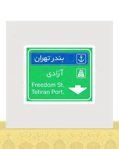 استیکر تابلو بندر تهران و آزادی - استیکر پارچه ای / 11 سانتی متر