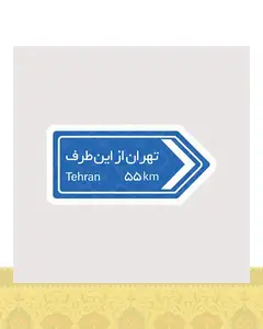 استیکر تابلو تهران از این طرف - استیکر پارچه ای / 11 سانتی متر
