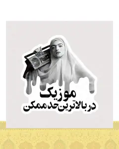 استیکر موزیک در بالاترین حد ممکن - استیکر پارچه ای / 11 سانتی متر