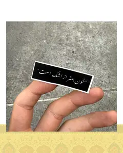 استيكر " خون بهتر از اشك است"