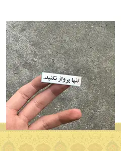 استيكر تنها پرواز نكنيد