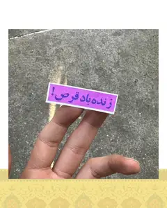 استيكر زنده باد قرص