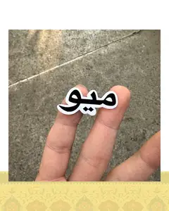 استيكر "ميو"