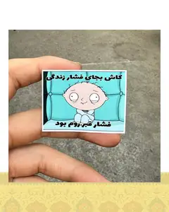 استيكر "فشار زندگى"