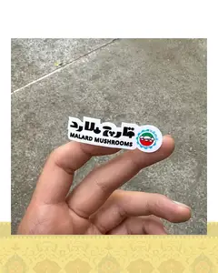 استيكر قارچ ملارد ٢