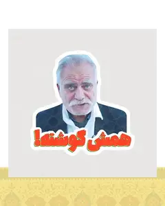 استیکر همش گوشته! عمو حسن - استیکر پارچه ای / 11 سانتی متر