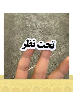 استيكر "تحت نظر"