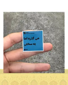 استيكر "ميگذره اما به سختي"