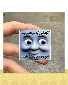 استيكر "توماس"