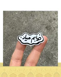 استيكر "خوابم مياد"