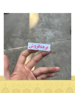 استيكر برده فروش