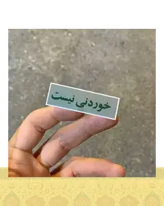 استيكر خوردنى نيست
