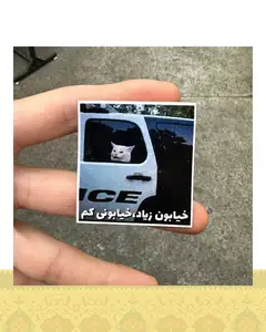 استيکر "خیابون زياد،خيابونی كم"