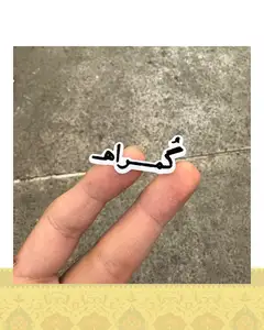 استيكر "گمراه"