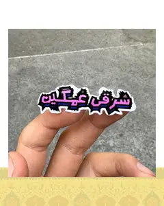 استيكر "شرقى غمگين٢"