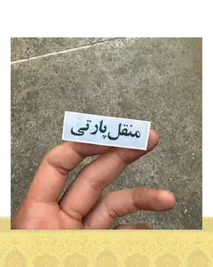 استيكر منقل پارتي