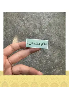 استيكر شاگرد شيطان