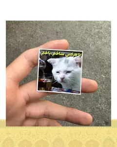 استيكر "ساختم،باختم"