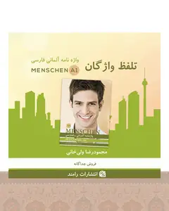 کتاب زبان تلفظ واژگان واژه نامه منشن Menschen A1