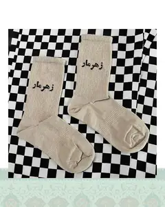 جوراب "زهر مار"