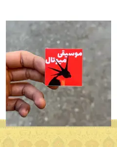 استيكر ميوتال