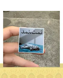 استيكر "نمد،نمت"