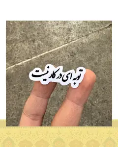 استيكر "توبه اي در كار نيست"