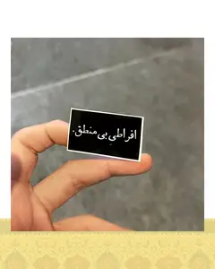 استيكر "افراطى بى منطق"