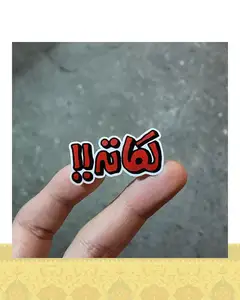 استيكر "لكاته"