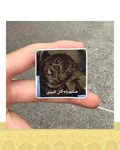 استيكر "هستي ام را به آتش كشيدي"