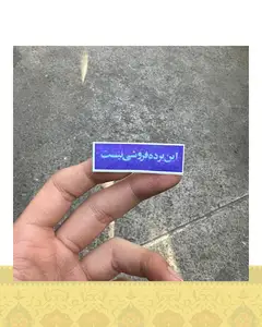 استيكر اين برده فروشي نيست