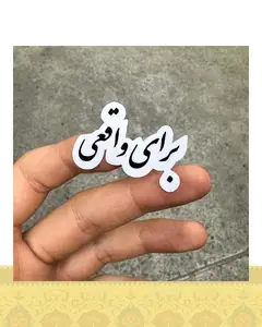 استيكر "براي واقعي"