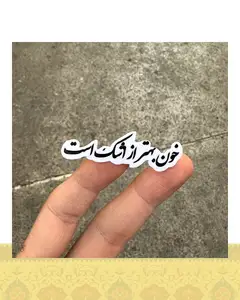 استيكر "خون بهتر از اشك است"
