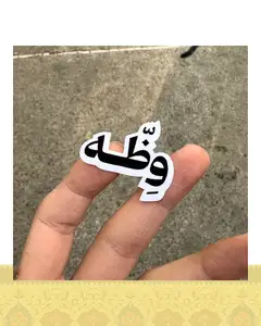 استيكر "وظه"