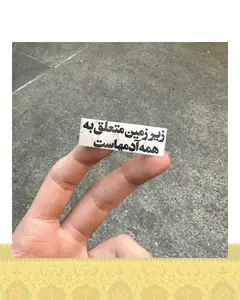 استيكر زيرزمين متعلق به همه