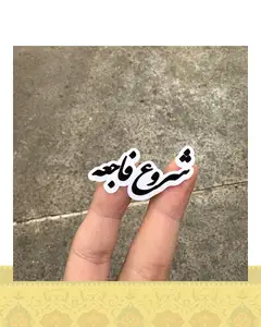 استيكر "شروع فاجعه"