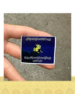 استيكر " آينده در گذشته"