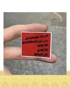 استيكر "مشكلات زندگى"