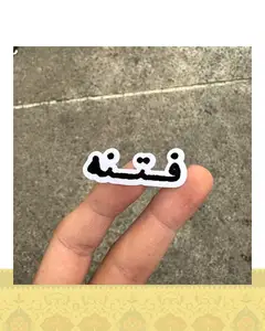 استيكر "فتنه"