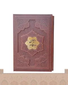 دیوان بابا طاهر گلاسه جلد برجسته قابکشویی arazbooks