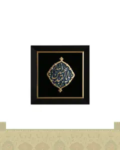 قاب کتیبه یا حسین بن علی (ع)